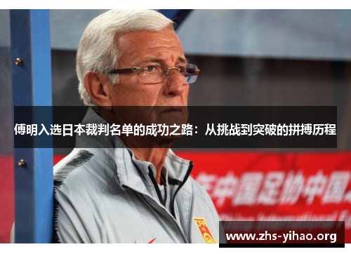 傅明入选日本裁判名单的成功之路：从挑战到突破的拼搏历程