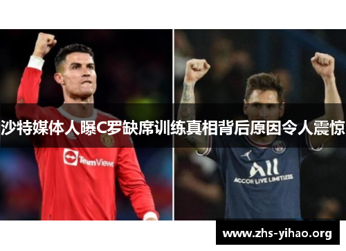 沙特媒体人曝C罗缺席训练真相背后原因令人震惊