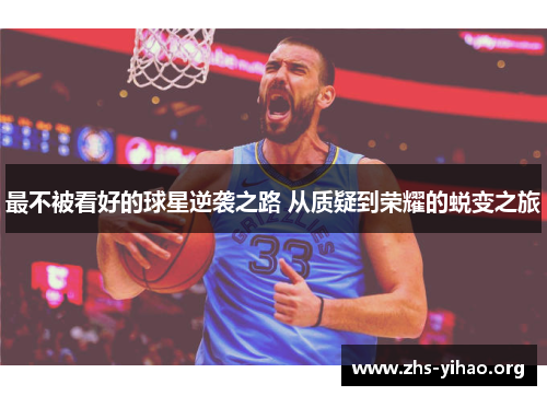最不被看好的球星逆袭之路 从质疑到荣耀的蜕变之旅