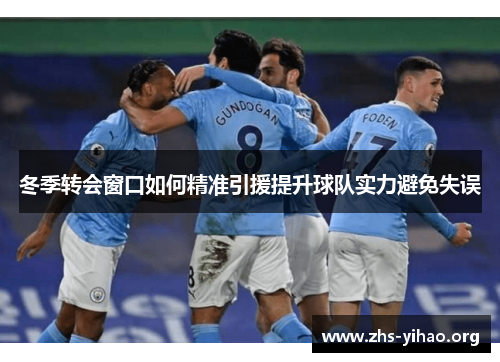 冬季转会窗口如何精准引援提升球队实力避免失误