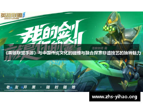 《英雄联盟手游》与中国传统文化的碰撞与融合探索非遗技艺的独特魅力
