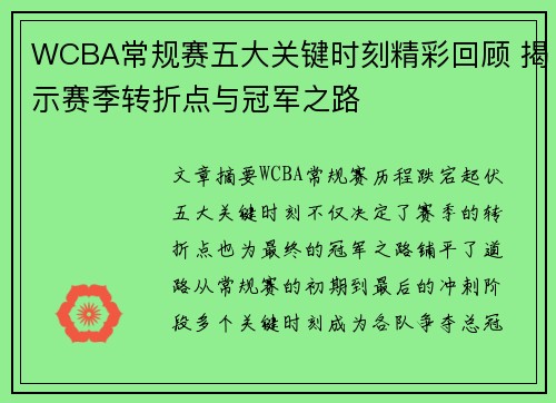WCBA常规赛五大关键时刻精彩回顾 揭示赛季转折点与冠军之路