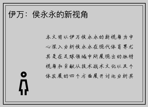 伊万：侯永永的新视角