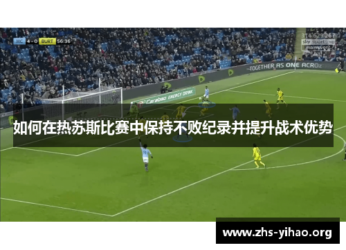 如何在热苏斯比赛中保持不败纪录并提升战术优势