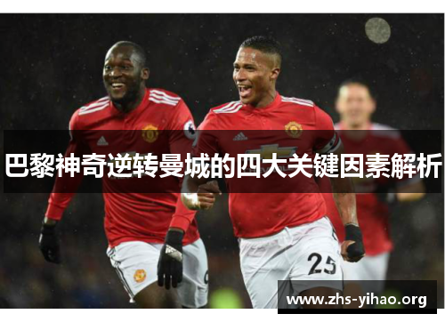 巴黎神奇逆转曼城的四大关键因素解析
