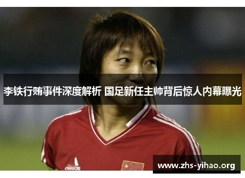 李铁行贿事件深度解析 国足新任主帅背后惊人内幕曝光