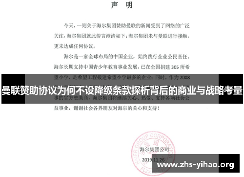 曼联赞助协议为何不设降级条款探析背后的商业与战略考量