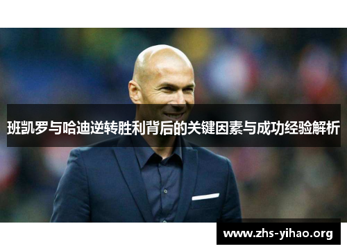 班凯罗与哈迪逆转胜利背后的关键因素与成功经验解析