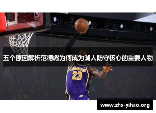 五个原因解析范德彪为何成为湖人防守核心的重要人物