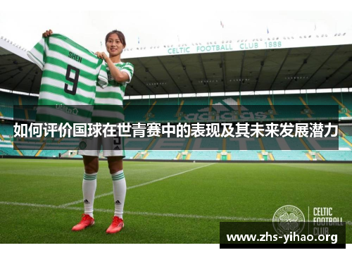如何评价国球在世青赛中的表现及其未来发展潜力