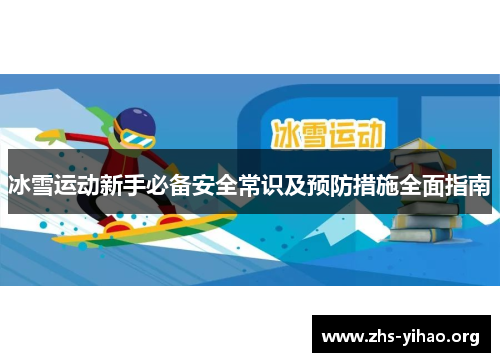 冰雪运动新手必备安全常识及预防措施全面指南