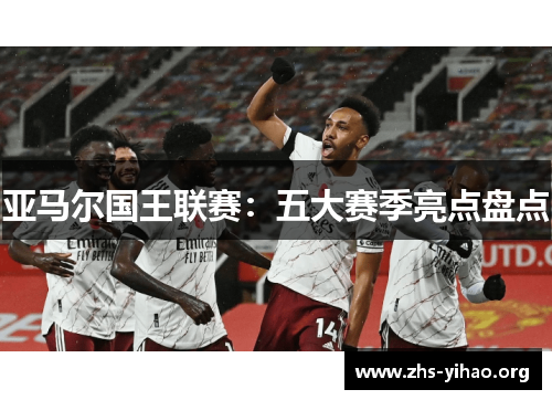 亚马尔国王联赛：五大赛季亮点盘点