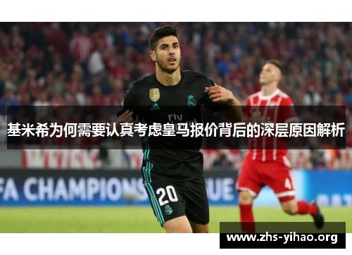 基米希为何需要认真考虑皇马报价背后的深层原因解析