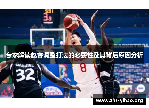 专家解读赵睿调整打法的必要性及其背后原因分析