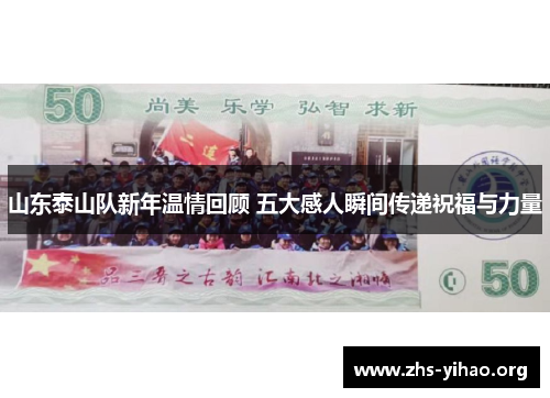 山东泰山队新年温情回顾 五大感人瞬间传递祝福与力量
