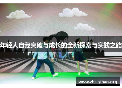 年轻人自我突破与成长的全新探索与实践之路