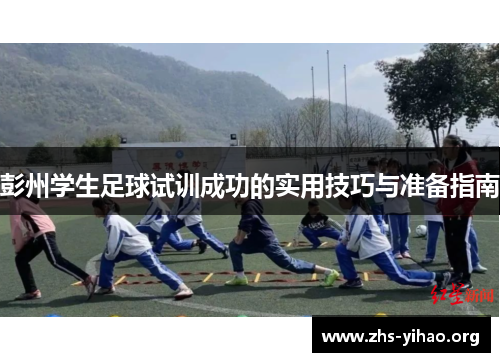彭州学生足球试训成功的实用技巧与准备指南