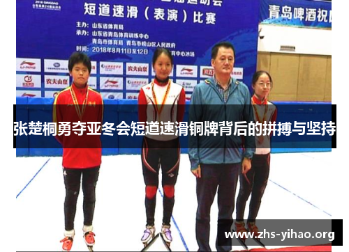 张楚桐勇夺亚冬会短道速滑铜牌背后的拼搏与坚持