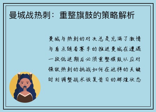 曼城战热刺：重整旗鼓的策略解析