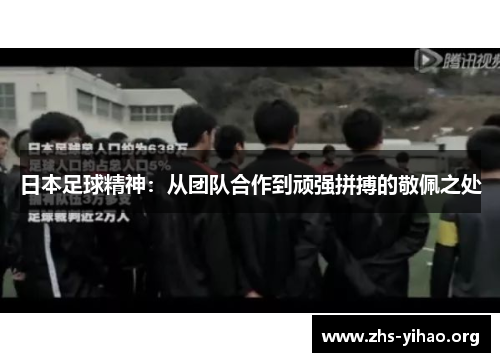 日本足球精神：从团队合作到顽强拼搏的敬佩之处