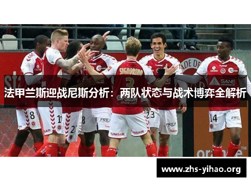 法甲兰斯迎战尼斯分析：两队状态与战术博弈全解析