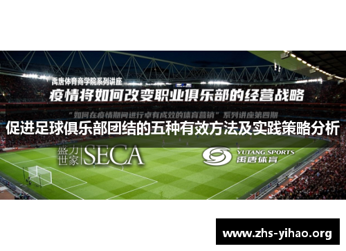 促进足球俱乐部团结的五种有效方法及实践策略分析