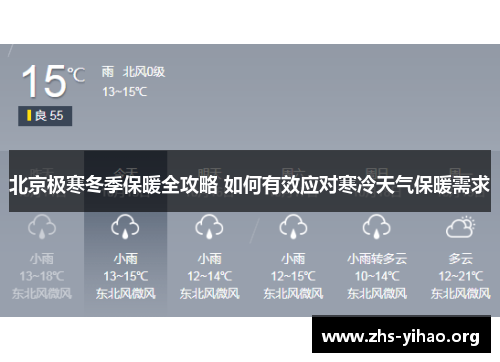 北京极寒冬季保暖全攻略 如何有效应对寒冷天气保暖需求