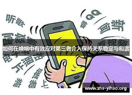 如何在婚姻中有效应对第三者介入保持关系稳定与和谐