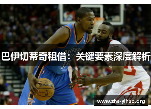 巴伊切蒂奇租借：关键要素深度解析