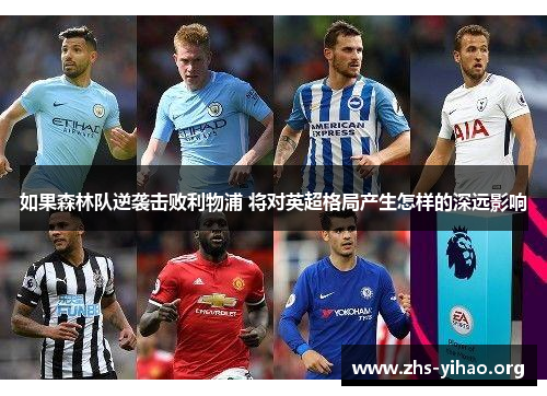 如果森林队逆袭击败利物浦 将对英超格局产生怎样的深远影响