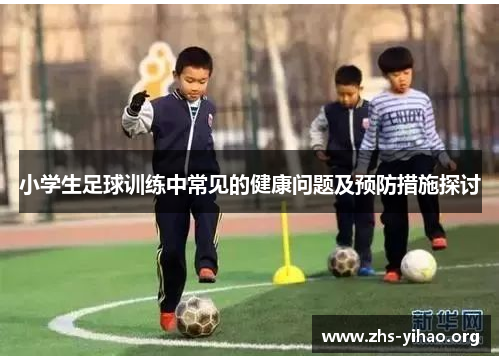 小学生足球训练中常见的健康问题及预防措施探讨