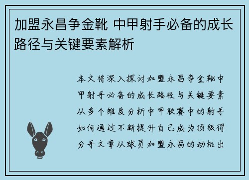 加盟永昌争金靴 中甲射手必备的成长路径与关键要素解析