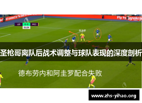圣枪哥离队后战术调整与球队表现的深度剖析