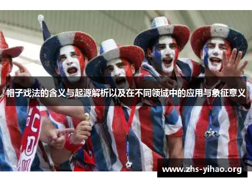 帽子戏法的含义与起源解析以及在不同领域中的应用与象征意义