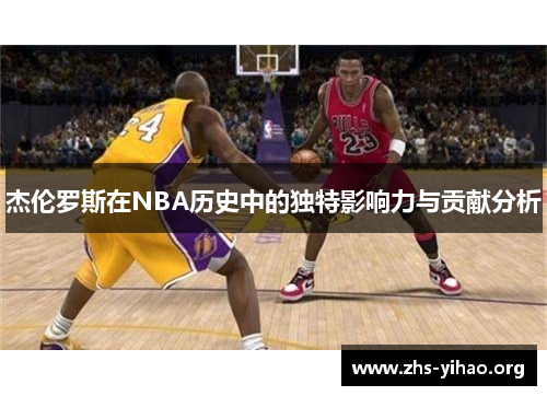 杰伦罗斯在NBA历史中的独特影响力与贡献分析