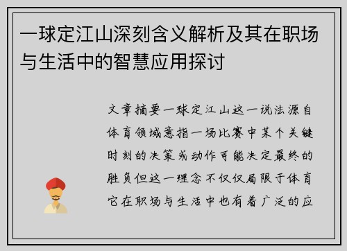 一球定江山深刻含义解析及其在职场与生活中的智慧应用探讨