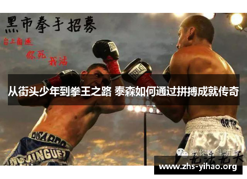 从街头少年到拳王之路 泰森如何通过拼搏成就传奇