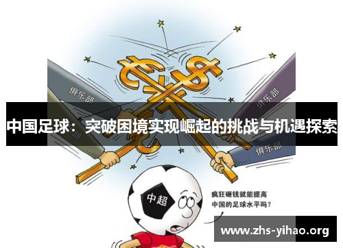 中国足球：突破困境实现崛起的挑战与机遇探索