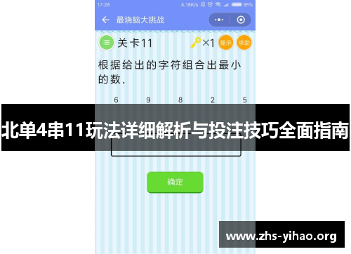 北单4串11玩法详细解析与投注技巧全面指南