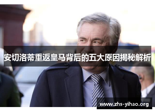 安切洛蒂重返皇马背后的五大原因揭秘解析