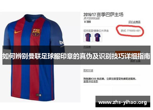 如何辨别曼联足球服印章的真伪及识别技巧详细指南