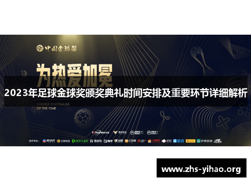 2023年足球金球奖颁奖典礼时间安排及重要环节详细解析