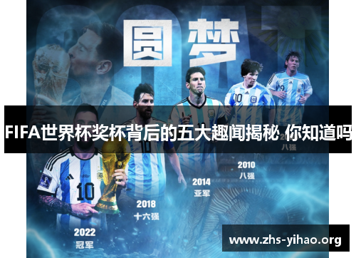 FIFA世界杯奖杯背后的五大趣闻揭秘 你知道吗