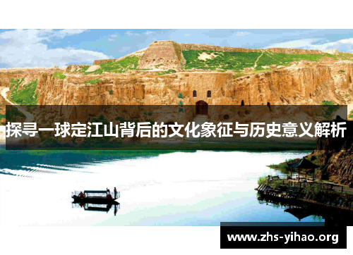 探寻一球定江山背后的文化象征与历史意义解析