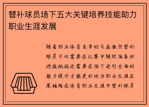 替补球员场下五大关键培养技能助力职业生涯发展
