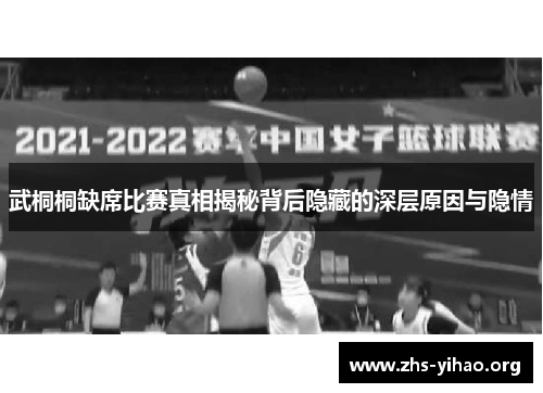 武桐桐缺席比赛真相揭秘背后隐藏的深层原因与隐情