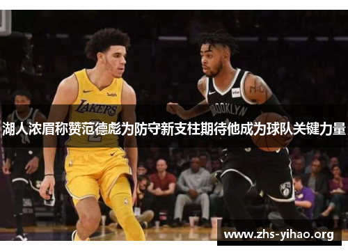 湖人浓眉称赞范德彪为防守新支柱期待他成为球队关键力量