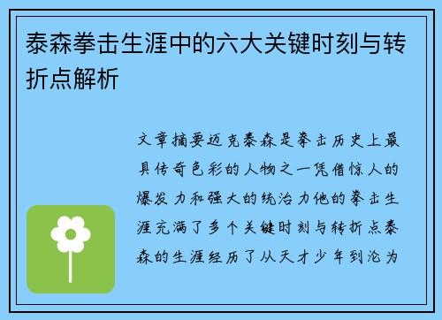 泰森拳击生涯中的六大关键时刻与转折点解析