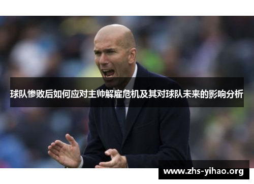 球队惨败后如何应对主帅解雇危机及其对球队未来的影响分析