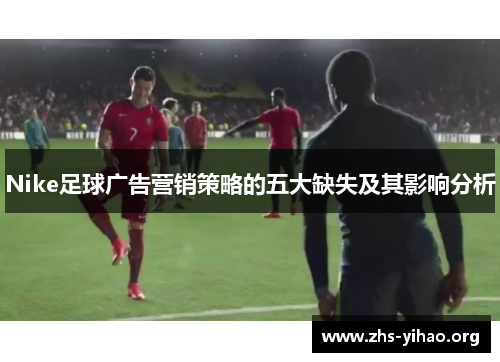 Nike足球广告营销策略的五大缺失及其影响分析